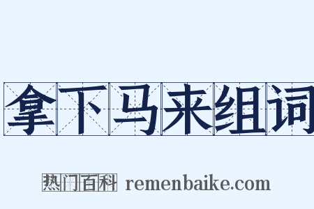 拿下马来组词是什么意思的图片